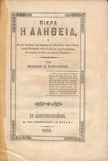 Πικρά η Αλήθεια