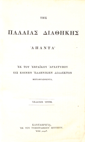Της Παλαιάς Διαθήκης Άπαντα