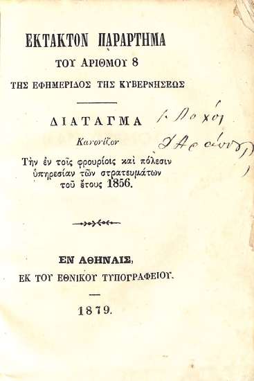 Έκτακτον Παράρτημα του Αριθμού 8 της Εφημερίδος της Κυβερνήσεως - Διάταγμα Κανονίζον Την εν τοίς φρουρίις και πόλεσιν υπηρεσίαν των στρατευμάτων του έτους 1856