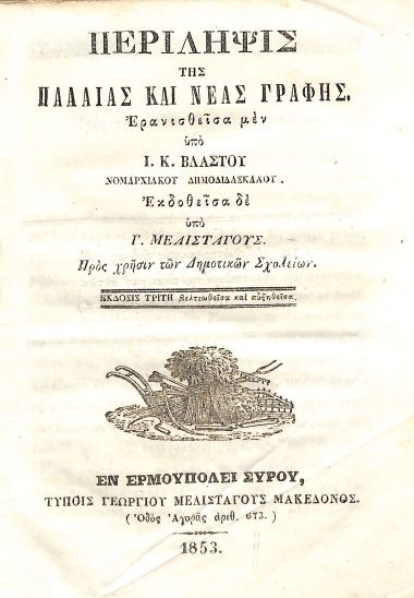 Περίληψις της Παλαιάς και Νέας Γραφής: Έκδοσις Τρίτη βελτιωθείσα και αυξηθείσα