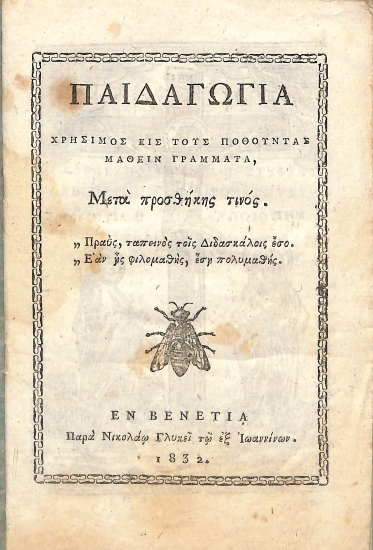 Παιδαγωγία Χρήσιμος είς τους ποθούντας μάθειν γραμματα, Μετά προσθήκης τινός