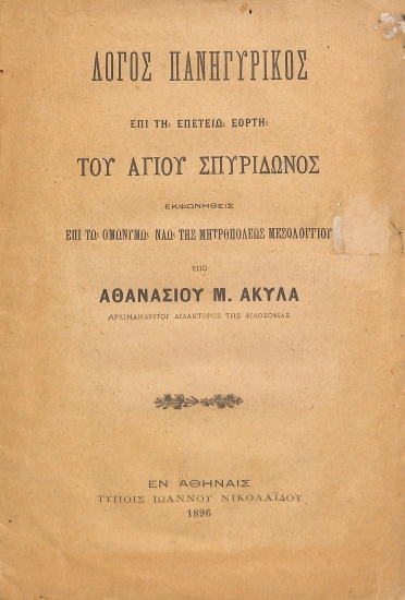 Λόγος Πανηγυρικός επι τη εορτή του Αγίου Σπυριδώνος