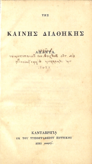 Της Καινής Διαθήκης Άπαντα