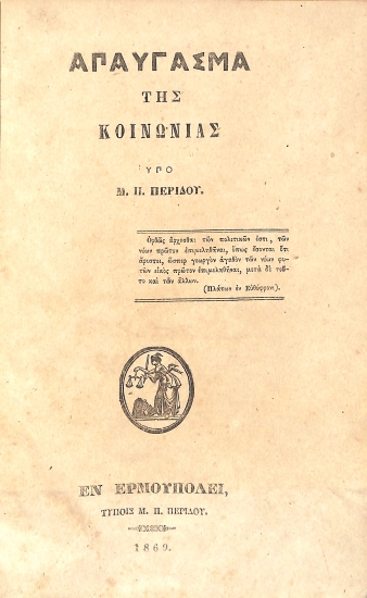 Απαύγασμα της Κοινωνίας υπό Μ. Π Περίδου