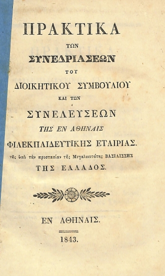 Πρακτικά των Συνεδριάσεων του Διοιητικου Συμβουλίου και των Συνελεύσεων της εν Αθήναις Φιλεπαιδευτικής Εταιρίας της υπό την προστασίαν της Μεγαλειοτάτης ΒΑΣΙΛΙΣΣΗΣ ΤΗΣ ΕΛΛΑΔΟΣ