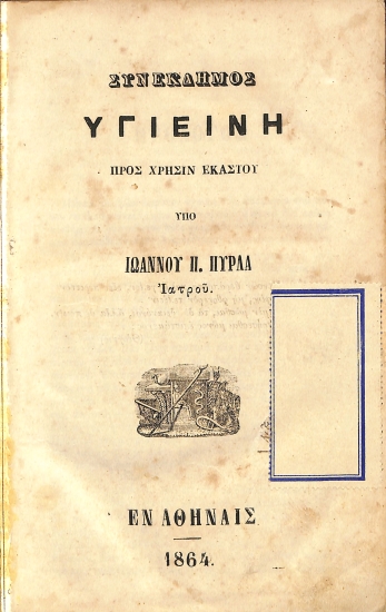 Συνέκδημος Υγιεινή