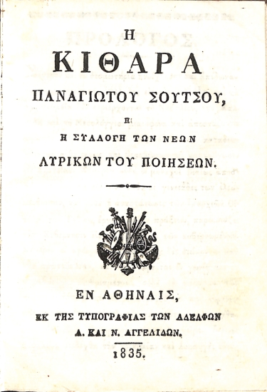 Η Κιθάρα Παναγιώτου Σούτσου ή η Συλλογή των Νέων Λυρικών του Ποιήσεων