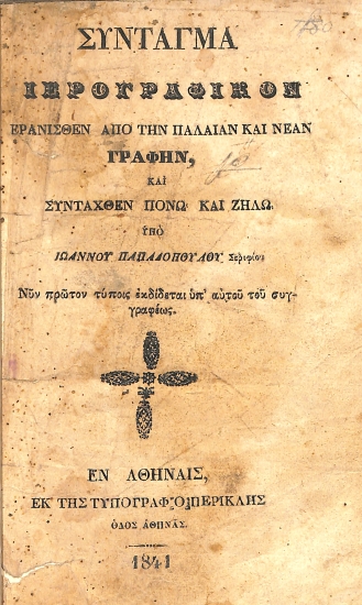 Σύνταγμα Ιερογραφικόν