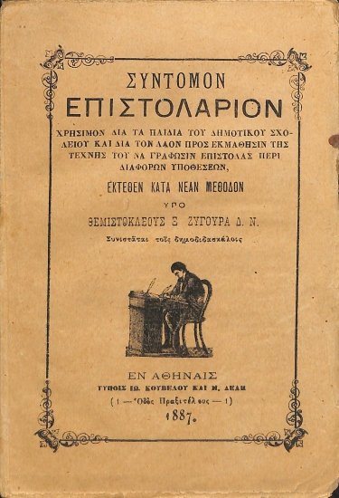 Σύντομον Επιστολάριον