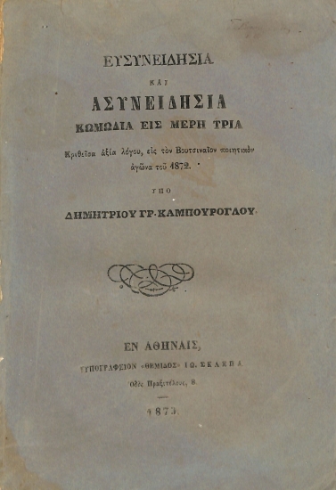 Ευσυνειδησία και Ασυνειδησία