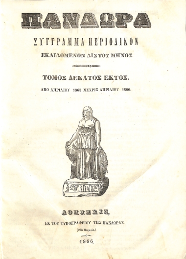Πανδώρα: Σύγγραμμα περιοδικόν εκδιδόμενον δις του μηνός. Τόμος δέκατος έκτος