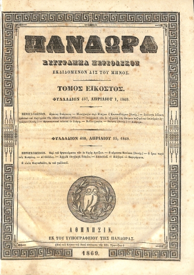 Πανδώρα: Σύγγραμμα περιοδικόν εκδιδόμενον δις του μηνός. Τόμος εικοστός