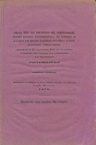 Ομιλία περί του Εφευρέτου της Τυπογραφικής Τέχνης Ιωάννου Γουτεμβεργίου, εν Συνόψει δε και περί των μέχρις Ενάρξεως του Ιερού Αγώνος Ελληνικών Τυπογραφείων, γενομένη τη 24 Αυγούστου 1875. Εν τη γενική Συνελεύσει της Εταιρίας των Τυπογράφων και Βιβλιοδετών Γουτεμβεργίου