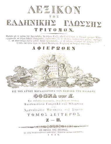 Λεξικόν της Ελληνικής Γλώσσης Τρίτομον: Τόμος Δεύτερος