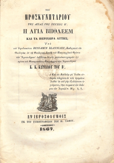 Η Αγία Βηθλεέμ και τα περίχωρα αυτής : του προσκυνηταρίου της αγίας γης, Τεύχος Β'