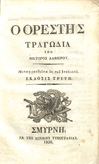 Ο Ορέστης Τραγωδία