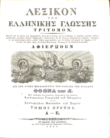 Λεξικόν της Ελληνικής Γλώσσης Τρίτομον: Τόμος Πρώτος