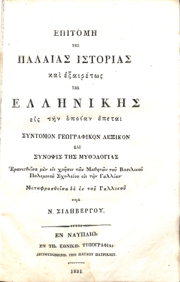 Επιτομή της Παλαιάς Ιστορίας και εξαιρέτως της Ελληνικής εις την οποίαν έπεται σύντομον Γεωγραφικόν Λεξικόν και σύνοψις της Μυθολογίας