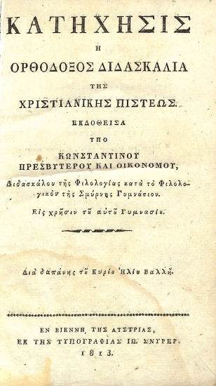Κατήχησις: ή Ορθόδοξος Διδασκαλία της Χριστιανικής Πίστεως