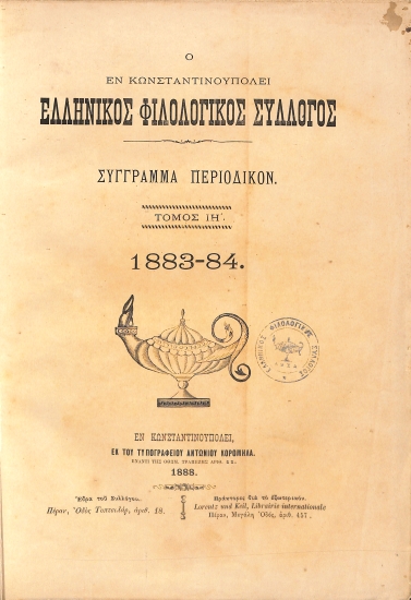 Ο εν Κωνσταντινουπόλει Ελληνικός Φιλολογικός Σύλλογος: Σύγγραμμα περιοδικόν. Τόμος ΙΗ΄. 1883-1884