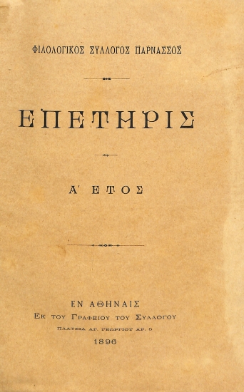 Φιλολογικός Σύλλογος Παρνασσός: Επετηρίς - Α' Έτος