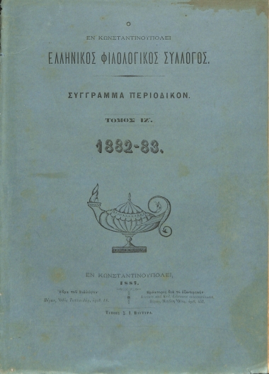 Ο εν Κωνσταντινουπόλει Ελληνικός Φιλολογικός Σύλλογος: Σύγγραμμα περιοδικόν. Τόμος ΙΖ΄. 1882-1883