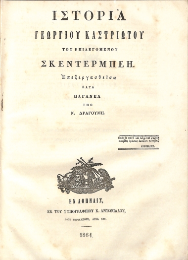 Πανδώρας Γ΄ Παράρτημα: Ιστορία Γεωργίου Καστριώτου του επιλεγομένου Σκεντέρμπεη