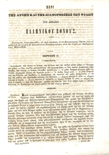 Πανδώρας Γ΄ Παράρτημα: Περί της αρχής και της διαμορφώσεως των  φυλών του αρχαίου ελληνικού έθνους