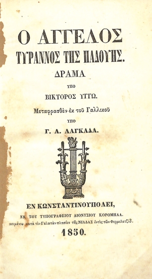 Ο Άγγελος Τύραννος της Παδαούης