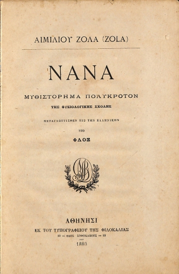 Νανά