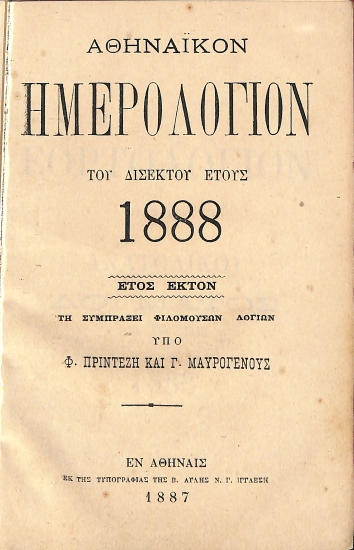 Αθηναϊκόν Ημερολόγιον του Δισέκτου έτους 1888:΄Ετος 6ον