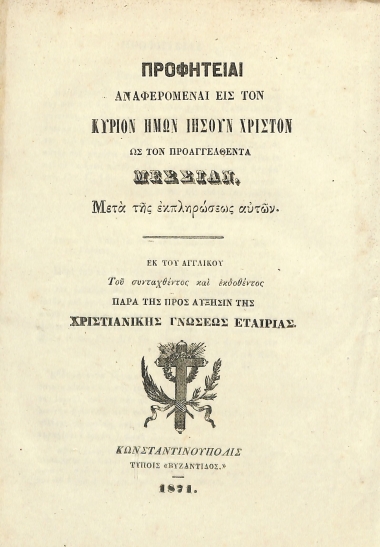 Προφητείαι Αναφερόμεναι εις Τον Κύριον Ημών Ιησούν Χριστόν