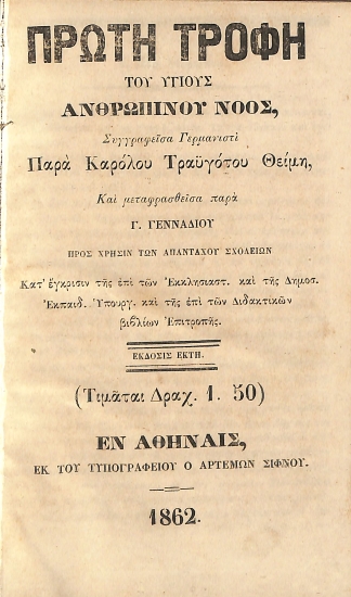 Πρώτη Τροφή του Υγιούς Ανθρωπίνου Νόος,