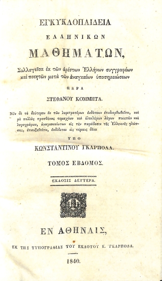 Εγκυκλοπαίδεια ελληνικών μαθημάτων, συλλεγείσα εκ των αρίστων Ελλήνων συγγραφέων και ποιητών μετά των αναγκαίων υποσημειώσεων: Τόμος έβδομος