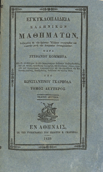 Εγκυκλοπαίδεια ελληνικών μαθημάτων, συλλεγείσα εκ των αρίστων Ελλήνων συγγραφέων και ποιητών μετά των αναγκαίων υποσημειώσεων: Τόμος δεύτερος