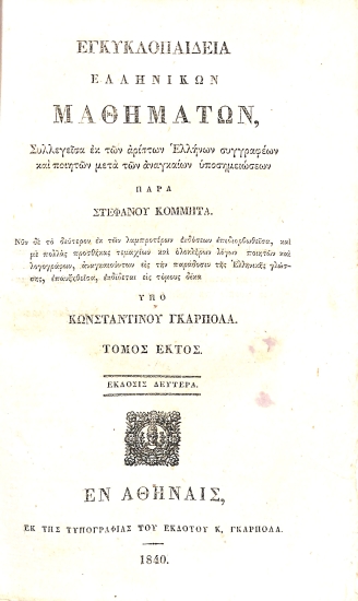 Εγκυκλοπαίδεια ελληνικών μαθημάτων, συλλεγείσα εκ των αρίστων Ελλήνων συγγραφέων και ποιητών μετά των αναγκαίων υποσημειώσεων: Τόμος έκτος