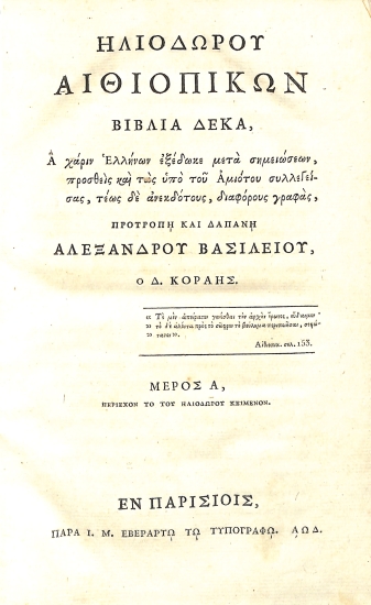 Ηλιοδώρου Αιθιοπικών βιβλία δέκα: Μέρος Α΄