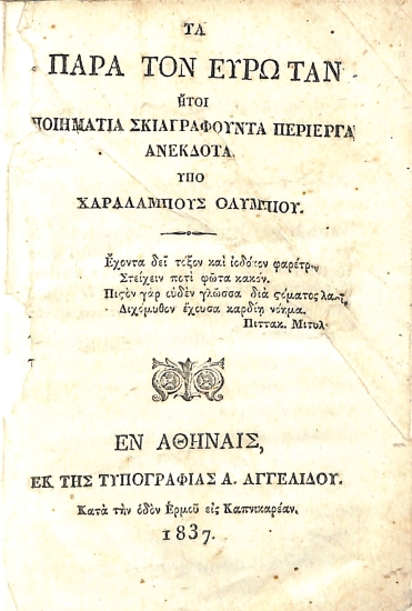 Τα παρά τον Ευρώταν ήτοι Ποιήματα Σκιαγραφούντα Περίεργα Ανέκδοτα υπό Χαραλάμπους Ολύμπιου