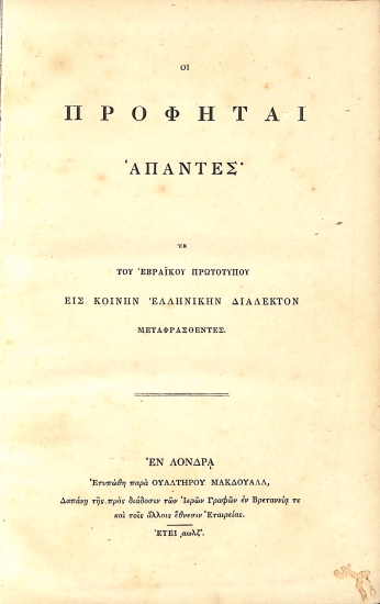 Οι Προφήται Άπαντες
