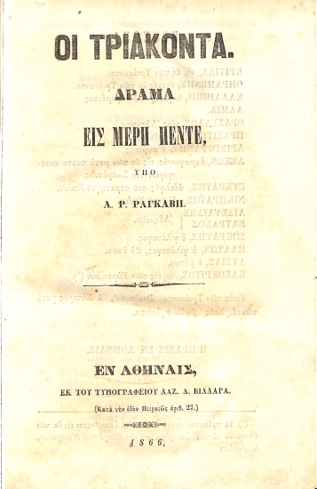 Πανδώρας Παράρτημα Δ': Οι Τριάκοντα. Δράμα εις μέρη πέντε