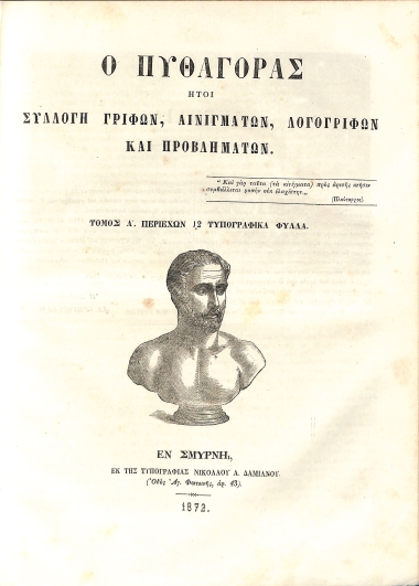 Ο Πυθαγόρας, ήτοι Συλλογή γρίφων, αινιγμάτων, λογογρίφων και προβλημάτων. Τόμος Α΄