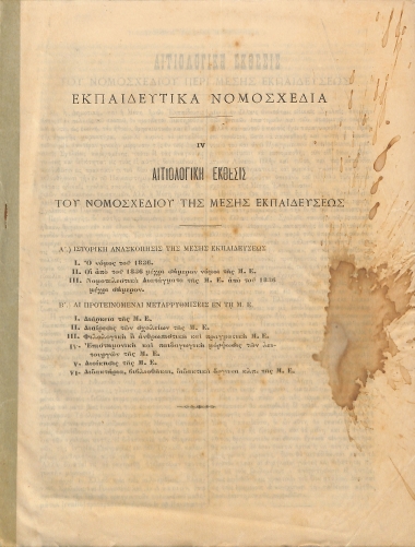 Εκπαιδευτικά Νομοσχέδια