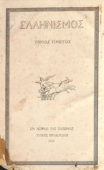 Ελληνισμός: Τόμος Πρώτος