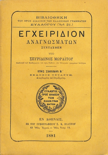 Εγχειρίδιον Αναγνωσμάτων συνταχθέν υπό Σπυριδώνος Μωραΐτου: Έτος Σχολικόν Β'
