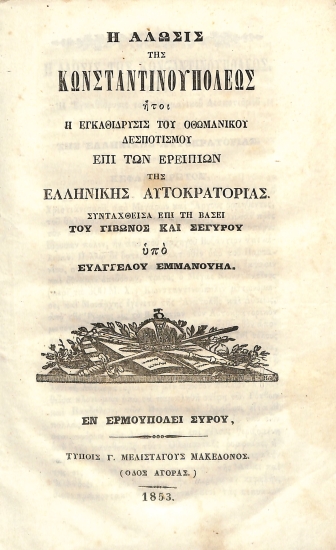 Η Άλωσις της Κωνσταντινουπόλεως : ήτοι η εγκαθίδρυσις του Οθωμανικού δεσποτισμού επί των ερειπίων της Ελληνικής Αυτοκρατορίας