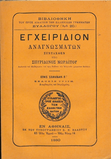 Εγχειρίδιον Αναγνωσμάτων συνταχθέν υπό Σπυριδώνος Μωραΐτου: Έτος Σχολικόν Γ'
