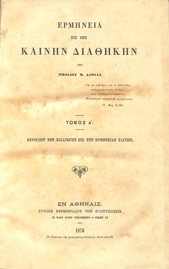 Ερμηνεία είς την Καινήν Διαθήκην: Τόμος Α'