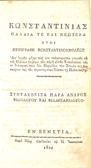Κωνσταντινιάς παλαιά τε και νεωτέρα: ήτοι, Περιγραφή Κωνσταντινουπόλεως