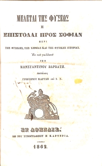 Μελέται της φύσεως, ή, Επιστολαί προς σοφίαν περί της Φυσικής, της Χημίας [sic] και της Φυσικής Ιστορίας