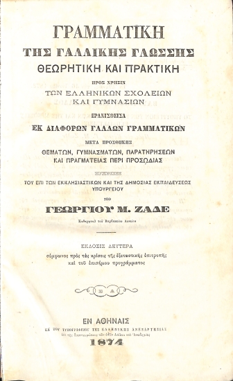 Γραμματική της Γαλλικής Γλώσσης Θεωρητική και Πρακτική